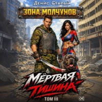 Денис Старый. Мертвая тишина. Том 3