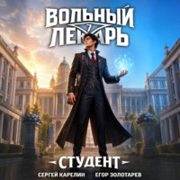 . Вольный лекарь. Студент. Том 7