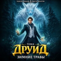 Виктор Молотов. Друид. Том 8. Зимние травы