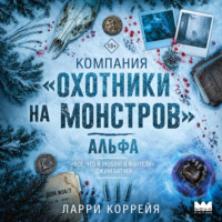 Ларри Коррейя. Компания «Охотники на монстров». Альфа