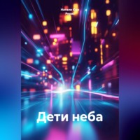 Натали Фон Рерих. Дети неба
