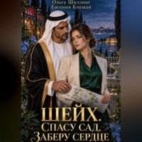 . Шейх. Спасу сад, заберу сердце