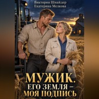 Екатерина Мелкова. Мужик. Его земля — моя подпись