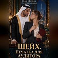 Евгения Близкая. Шейх. Печатка для аудитора