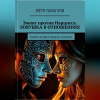 . Эмпат против Нарцисса. Ловушка в Отношениях