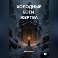 Виталий Филс. ХОЛОДНЫЕ БОГИ. ЖЕРТВА
