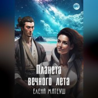 Елена Матеуш. Планета вечного лета