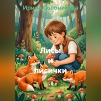 Ирина Солоникова. Лисы и лисички