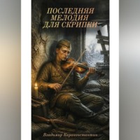 Владимир Караконстантин. Последняя Мелодия для Скрипки