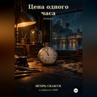 . Цена одного часа
