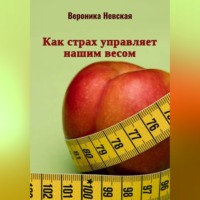 Вероника Невская. Как страх управляет нашим весом
