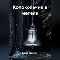 Света Калниня. Колокольчик в метели