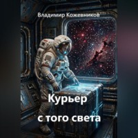 Владимир Кожевников. Курьер с того света