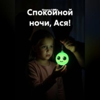 Марина Ежова. Спокойной ночи, Ася!