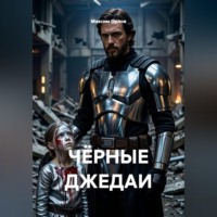 Максим Вячеславович Орлов. Чёрные Джедаи. Книга 1. Пустой