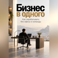 Марк Тьюрин. Бизнес в одного: Как зарабатывать без офиса и команды