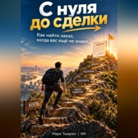 Марк Тьюрин. С нуля до сделки: Как найти заказ, когда вас ещё не знают