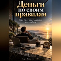 Марк Тьюрин. Деньги по своим правилам: Как построить доход вне найма
