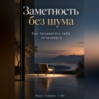 Марк Тьюрин. Заметность без шума: Как продвигать себя интроверту