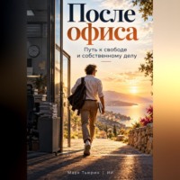 Марк Тьюрин. После офиса: Путь к свободе и собственному делу