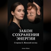 Антон Кёниг. Закон сохранения энергии. Сторона Б. Женский взгляд
