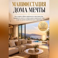 Виктория Кабанец. Манифестация дома мечты