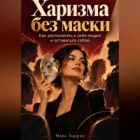 Марк Тьюрин. Харизма без маски: Как располагать к себе людей и оставаться собой