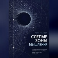. Слепые зоны мышления. Почему мы не замечаем собственных ошибок и как научиться их видеть