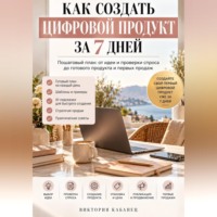 Виктория Кабанец. Как создать цифровой продукт за 7 дней