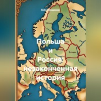 Война Владимир. Польша и Россия: незаконченная история