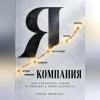 Роан Миллер. Я — компания. Как управлять собой и повышать свою ценность