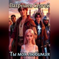 Сергей Патрушев. Ты моя любимая