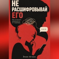 Эния Агнис. Не расшифровывай его