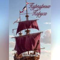 Арсений Архипов. Пурпурные Паруса