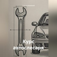 . Курс автослесаря
