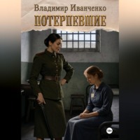 Владимир Леонидович Иванченко. Потерпевшие