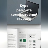 . Курс ремонта компьютерной техники