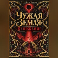 . Чужая Земля: Вторжение
