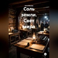 Анна Милова. Соль земли. Свет мира