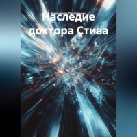 Маргарита Пегливанян. Наследие доктора Стива