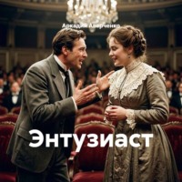 Аркадий Аверченко. Энтузиаст