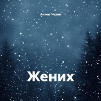 . Жених