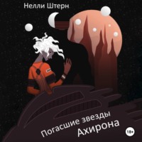 . Погасшие звезды Ахирона