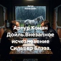 . Артур Конан Дойль.Внезапное исчезновение Сильвер Блэза.