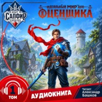 Олег Сапфир. Идеальный мир для оценщика