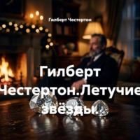 Гилберт Честертон. Гилберт Честертон.Летучие звёзды.
