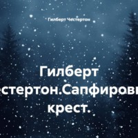 Гилберт Честертон. Гилберт Честертон.Сапфировый крест.