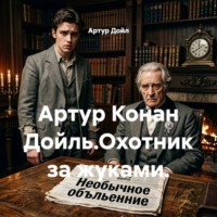 Артур Дойл. Артур Конан Дойль.Охотник за жуками.