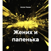 . Жених и папенька