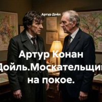 Артур Дойл. Артур Конан Дойль.Москательщик на покое.